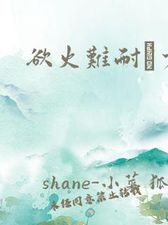 欲火难耐巜少妇