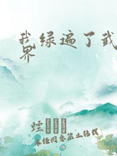 我绿遍了武侠世界