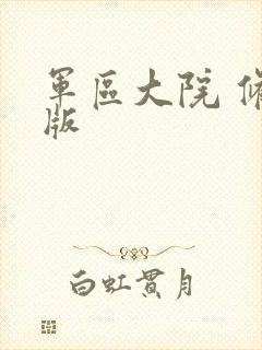 军区大院 修改版