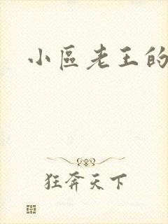 小区老王的春天