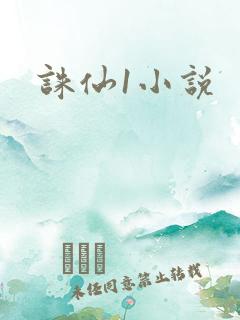 诛仙1小说