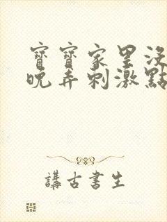 宝宝家里没人今晚弄刺激点