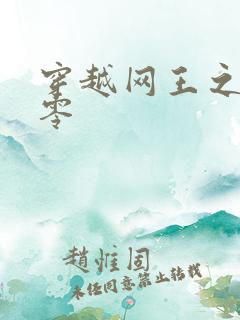 穿越网王之音飘零