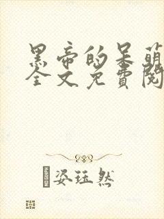 黑帝的呆萌宠妻全文免费阅读