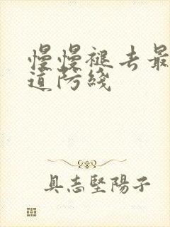 慢慢褪去最后一道防线