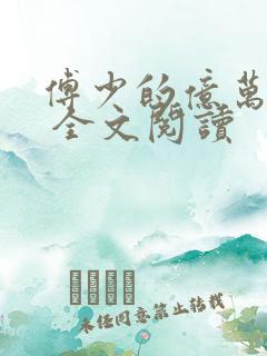 傅少的亿万甜妻 全文阅读