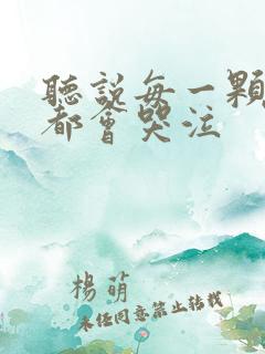 听说每一颗星球都会哭泣