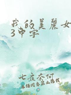 我的美丽女邻居3中字