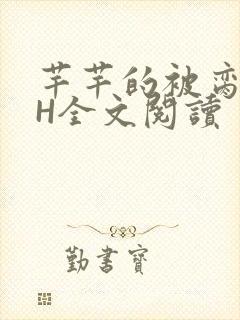 芊芊的被脔日常H全文阅读