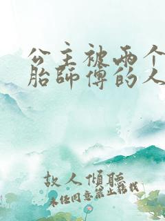 公主被两个双胞胎师傅的人物特点