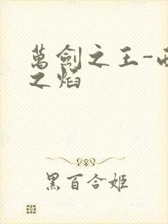 万剑之王-西方之焰