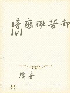 暗恋微苦却很甜1v1