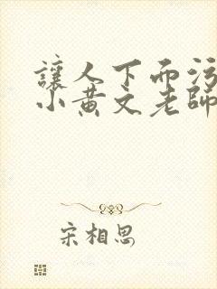 让人下面污湿的小黄文老师母狗