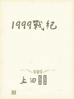 1999战纪
