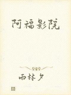 阿福影院