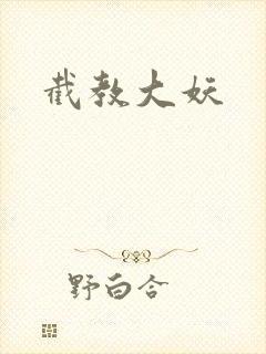 截教大妖