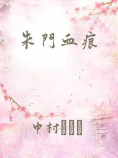 朱门血痕