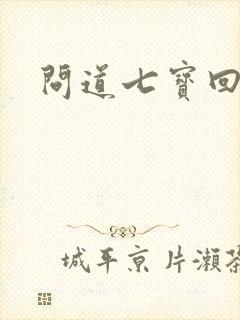 问道七宝回魂丹