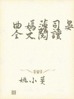 曲嫣薄司晏小说全文阅读