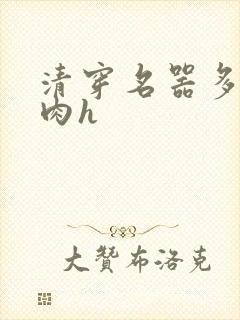 清穿名器多夫巨肉h