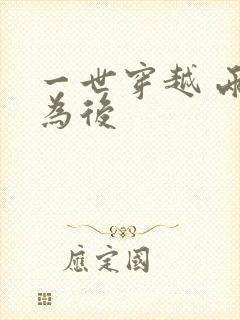 一世穿越 两朝为后