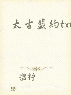 太古盟约txt