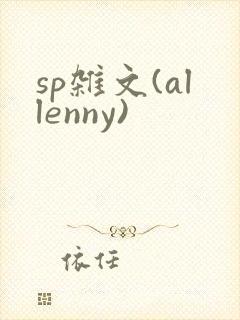 sp杂文(allenny)