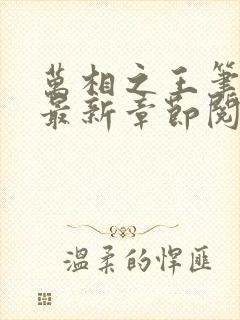 万相之王笔趣阁最新章节阅读