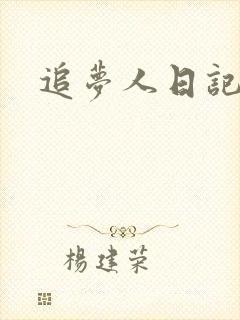 追梦人日记网