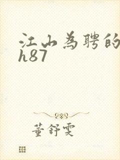 江山为聘的龙椅h87