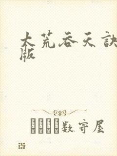 太荒吞天诀完结版