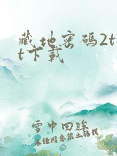 藏地密码2txt下载