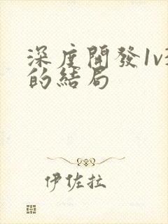 深度开发1v3的结局