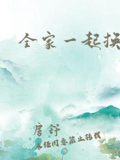 全家一起换着搞