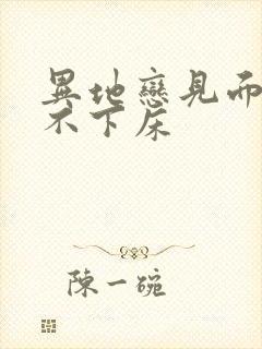 异地恋见面三天不下床