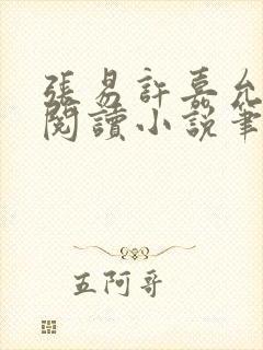 张易许嘉允免费阅读小说笔趣阁