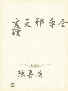 玄天邪尊全文阅读