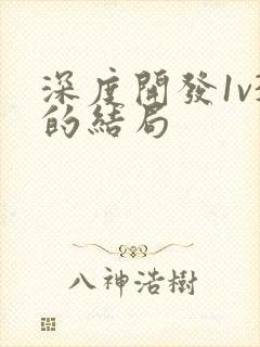 深度开发1v3的结局