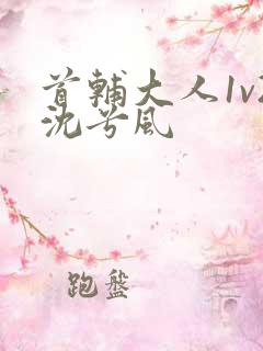 首辅大人1v2沈兮风