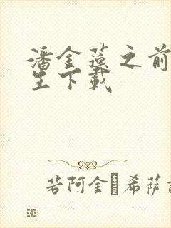 潘金莲之前世今生下载