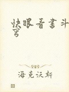 快眼看书斗破苍穹