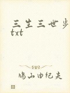三生三世步生莲txt