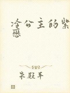 冷公主的紫色爱恋