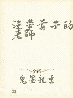 没带套子的瑜伽老师