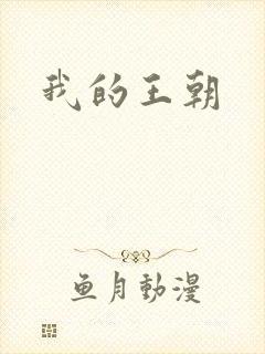 我的王朝