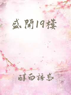 盛开19楼