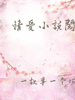 情爱小说阅读网