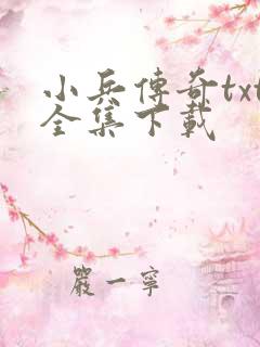 小兵传奇txt全集下载