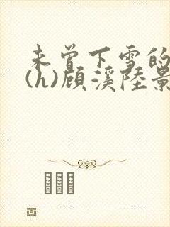 未曾下雪的冬天(h)顾溪陆景琰