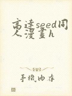 高达seed同人漫画h
